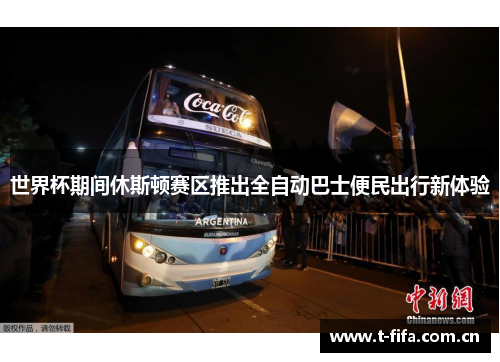 世界杯期间休斯顿赛区推出全自动巴士便民出行新体验