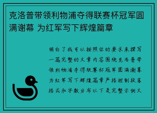 克洛普带领利物浦夺得联赛杯冠军圆满谢幕 为红军写下辉煌篇章