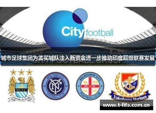 城市足球集团为孟买城队注入新资金进一步推动印度超级联赛发展 城市足球集团为孟买城队注入新资金进一步推动印度超级联赛发展