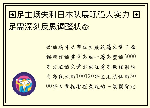 国足主场失利日本队展现强大实力 国足需深刻反思调整状态 国足主场失利日本队展现强大实力 国足需深刻反思调整状态
