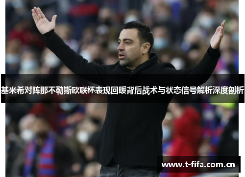 基米希对阵那不勒斯欧联杯表现回暖背后战术与状态信号解析深度剖析 基米希对阵那不勒斯欧联杯表现回暖背后战术与状态信号解析深度剖析