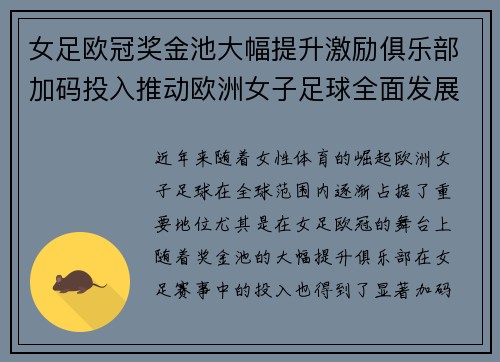 女足欧冠奖金池大幅提升激励俱乐部加码投入推动欧洲女子足球全面发展 ⚽💰📈