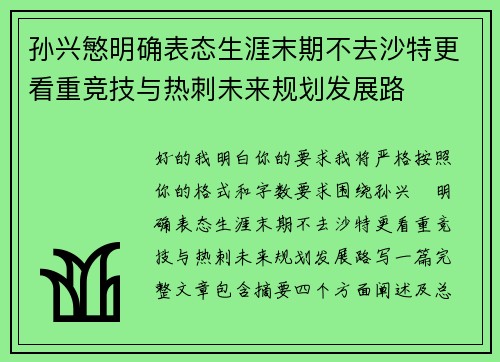 孙兴慜明确表态生涯末期不去沙特更看重竞技与热刺未来规划发展路