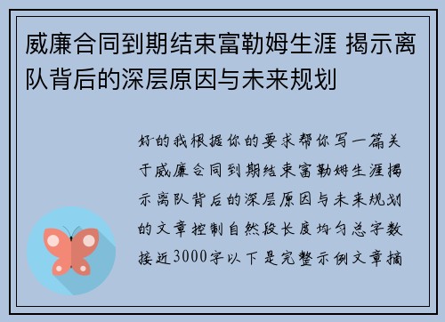 威廉合同到期结束富勒姆生涯 揭示离队背后的深层原因与未来规划