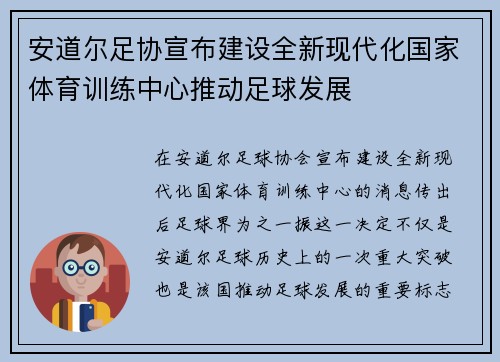 安道尔足协宣布建设全新现代化国家体育训练中心推动足球发展