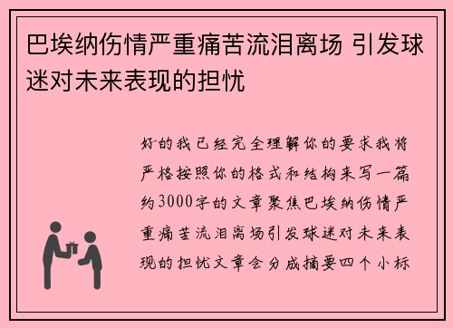 巴埃纳伤情严重痛苦流泪离场 引发球迷对未来表现的担忧