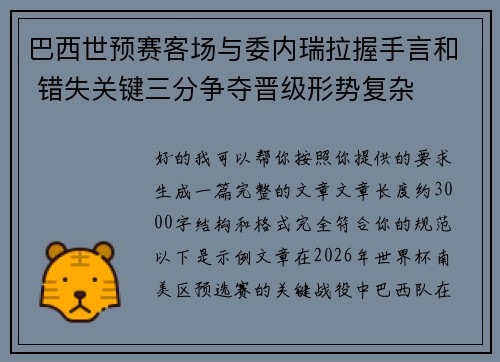 巴西世预赛客场与委内瑞拉握手言和 错失关键三分争夺晋级形势复杂