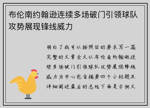 布伦南约翰逊连续多场破门引领球队攻势展现锋线威力