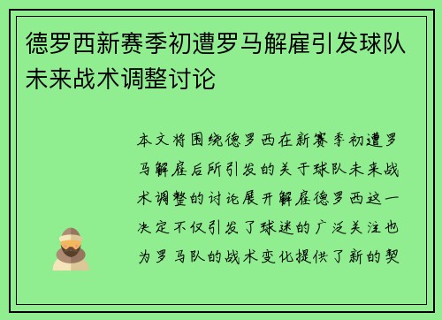 德罗西新赛季初遭罗马解雇引发球队未来战术调整讨论 德罗西新赛季初遭罗马解雇引发球队未来战术调整讨论