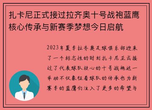 扎卡尼正式接过拉齐奥十号战袍蓝鹰核心传承与新赛季梦想今日启航 扎卡尼正式接过拉齐奥十号战袍蓝鹰核心传承与新赛季梦想今日启航