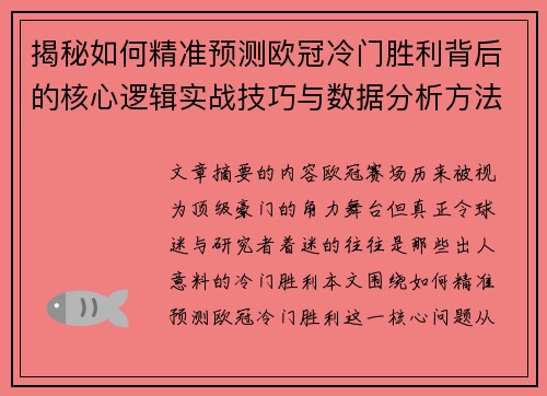 揭秘如何精准预测欧冠冷门胜利背后的核心逻辑实战技巧与数据分析方法