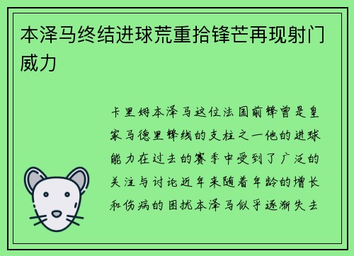 本泽马终结进球荒重拾锋芒再现射门威力 本泽马终结进球荒重拾锋芒再现射门威力