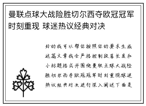 曼联点球大战险胜切尔西夺欧冠冠军时刻重现 球迷热议经典对决