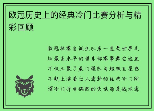 欧冠历史上的经典冷门比赛分析与精彩回顾 欧冠历史上的经典冷门比赛分析与精彩回顾