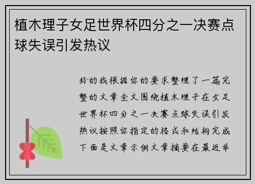 植木理子女足世界杯四分之一决赛点球失误引发热议 植木理子女足世界杯四分之一决赛点球失误引发热议