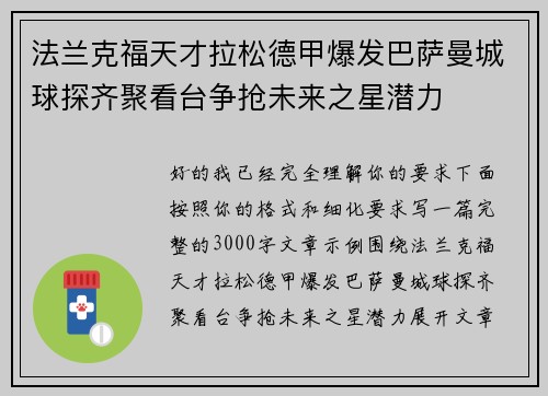 法兰克福天才拉松德甲爆发巴萨曼城球探齐聚看台争抢未来之星潜力 法兰克福天才拉松德甲爆发巴萨曼城球探齐聚看台争抢未来之星潜力