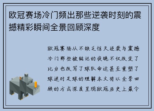 欧冠赛场冷门频出那些逆袭时刻的震撼精彩瞬间全景回顾深度