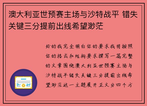 澳大利亚世预赛主场与沙特战平 错失关键三分提前出线希望渺茫