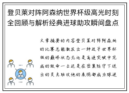 登贝莱对阵阿森纳世界杯级高光时刻全回顾与解析经典进球助攻瞬间盘点