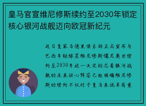皇马官宣维尼修斯续约至2030年锁定核心银河战舰迈向欧冠新纪元 皇马官宣维尼修斯续约至2030年锁定核心银河战舰迈向欧冠新纪元