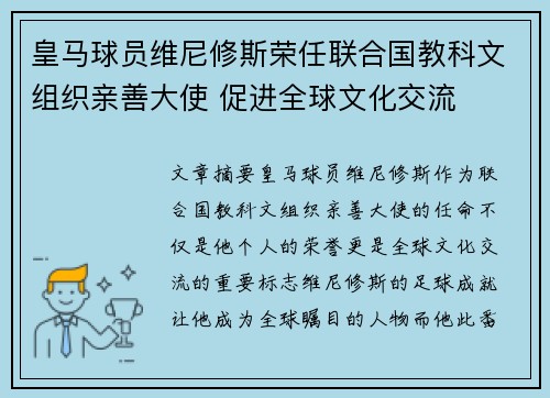 皇马球员维尼修斯荣任联合国教科文组织亲善大使 促进全球文化交流 皇马球员维尼修斯荣任联合国教科文组织亲善大使 促进全球文化交流