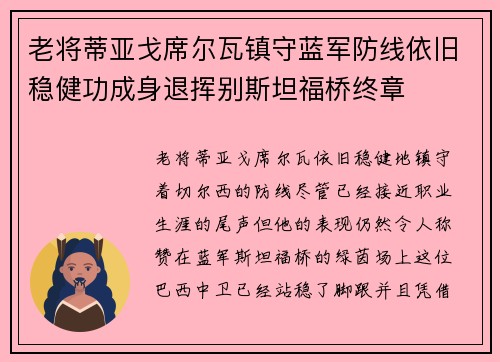老将蒂亚戈席尔瓦镇守蓝军防线依旧稳健功成身退挥别斯坦福桥终章 老将蒂亚戈席尔瓦镇守蓝军防线依旧稳健功成身退挥别斯坦福桥终章