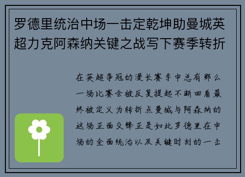 罗德里统治中场一击定乾坤助曼城英超力克阿森纳关键之战写下赛季转折点 罗德里统治中场一击定乾坤助曼城英超力克阿森纳关键之战写下赛季转折点