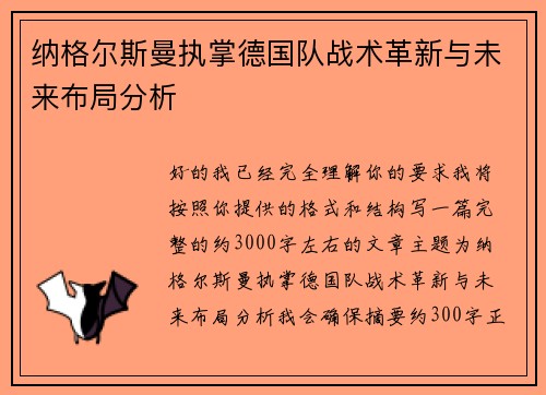 纳格尔斯曼执掌德国队战术革新与未来布局分析