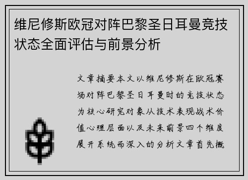 维尼修斯欧冠对阵巴黎圣日耳曼竞技状态全面评估与前景分析