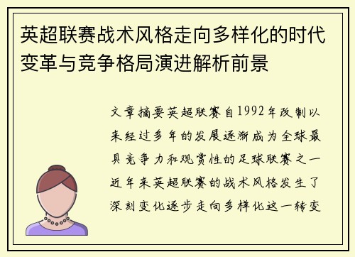 英超联赛战术风格走向多样化的时代变革与竞争格局演进解析前景 英超联赛战术风格走向多样化的时代变革与竞争格局演进解析前景