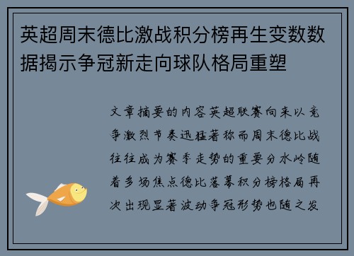 英超周末德比激战积分榜再生变数数据揭示争冠新走向球队格局重塑 英超周末德比激战积分榜再生变数数据揭示争冠新走向球队格局重塑