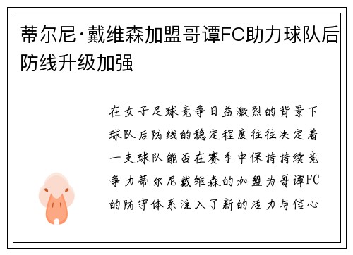 蒂尔尼·戴维森加盟哥谭FC助力球队后防线升级加强 蒂尔尼·戴维森加盟哥谭FC助力球队后防线升级加强