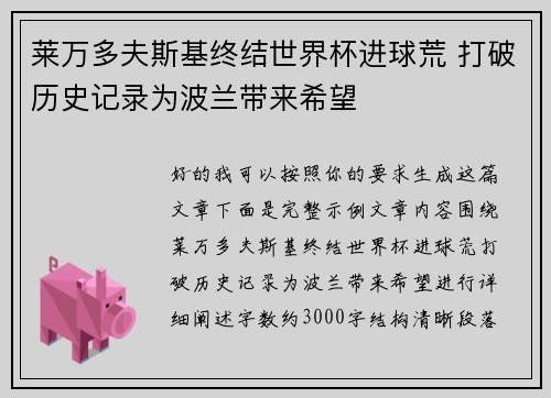 莱万多夫斯基终结世界杯进球荒 打破历史记录为波兰带来希望