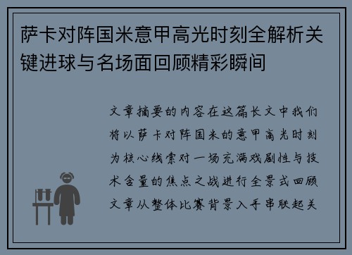 萨卡对阵国米意甲高光时刻全解析关键进球与名场面回顾精彩瞬间 萨卡对阵国米意甲高光时刻全解析关键进球与名场面回顾精彩瞬间