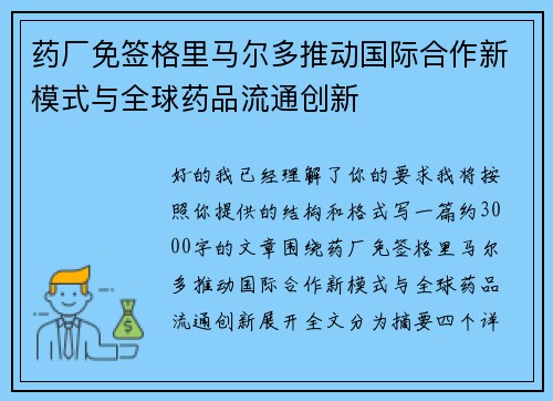 药厂免签格里马尔多推动国际合作新模式与全球药品流通创新