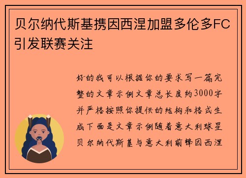 贝尔纳代斯基携因西涅加盟多伦多FC引发联赛关注 贝尔纳代斯基携因西涅加盟多伦多FC引发联赛关注