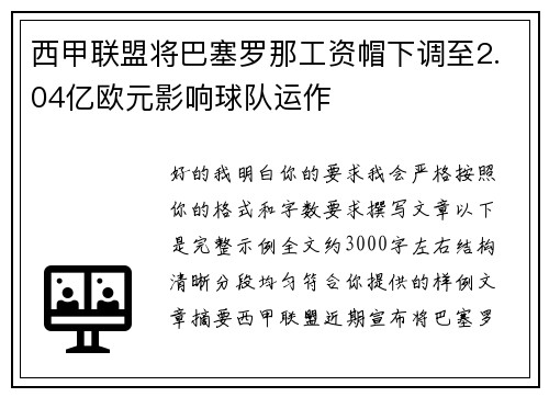 西甲联盟将巴塞罗那工资帽下调至2.04亿欧元影响球队运作