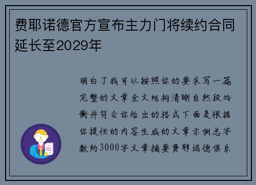 费耶诺德官方宣布主力门将续约合同延长至2029年