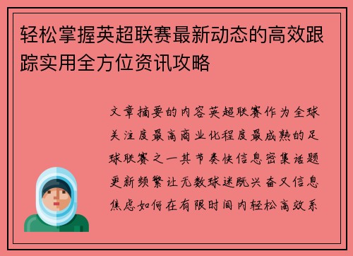 轻松掌握英超联赛最新动态的高效跟踪实用全方位资讯攻略 轻松掌握英超联赛最新动态的高效跟踪实用全方位资讯攻略