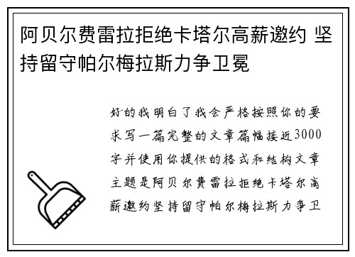 阿贝尔费雷拉拒绝卡塔尔高薪邀约 坚持留守帕尔梅拉斯力争卫冕 阿贝尔费雷拉拒绝卡塔尔高薪邀约 坚持留守帕尔梅拉斯力争卫冕