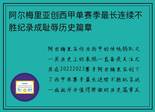 阿尔梅里亚创西甲单赛季最长连续不胜纪录成耻辱历史篇章 阿尔梅里亚创西甲单赛季最长连续不胜纪录成耻辱历史篇章