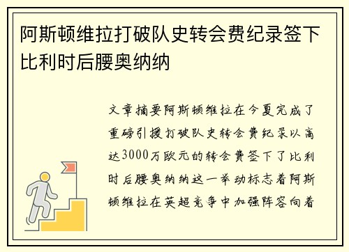 阿斯顿维拉打破队史转会费纪录签下比利时后腰奥纳纳