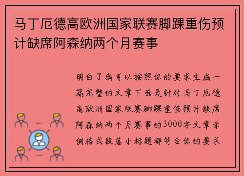 马丁厄德高欧洲国家联赛脚踝重伤预计缺席阿森纳两个月赛事