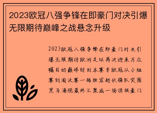2023欧冠八强争锋在即豪门对决引爆无限期待巅峰之战悬念升级