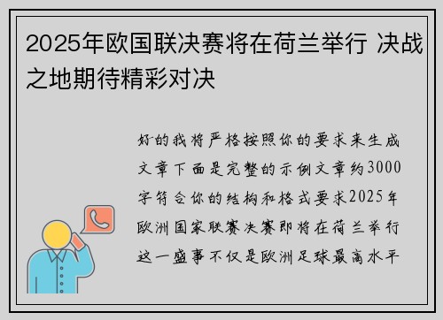 2025年欧国联决赛将在荷兰举行 决战之地期待精彩对决 2025年欧国联决赛将在荷兰举行 决战之地期待精彩对决