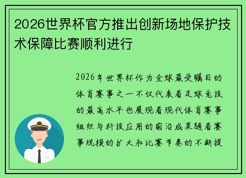 2026世界杯官方推出创新场地保护技术保障比赛顺利进行 2026世界杯官方推出创新场地保护技术保障比赛顺利进行