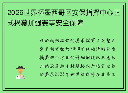 2026世界杯墨西哥区安保指挥中心正式揭幕加强赛事安全保障