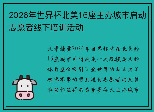 2026年世界杯北美16座主办城市启动志愿者线下培训活动 2026年世界杯北美16座主办城市启动志愿者线下培训活动