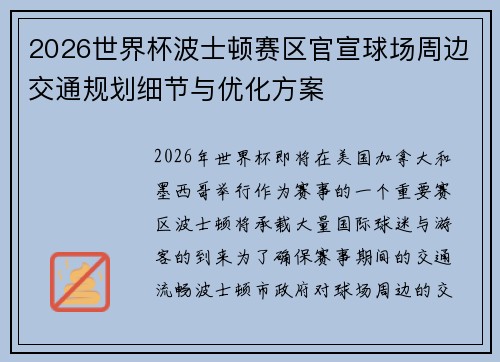 2026世界杯波士顿赛区官宣球场周边交通规划细节与优化方案