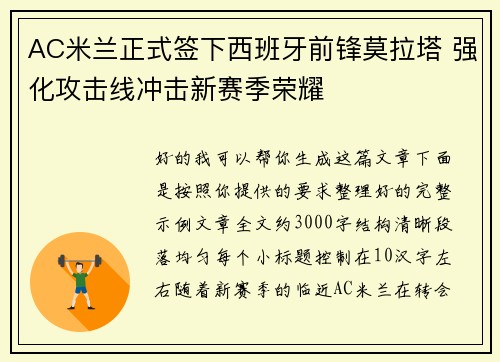 AC米兰正式签下西班牙前锋莫拉塔 强化攻击线冲击新赛季荣耀 AC米兰正式签下西班牙前锋莫拉塔 强化攻击线冲击新赛季荣耀